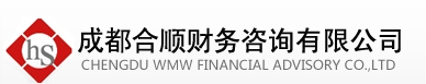 成都合顺财务咨询有限公司