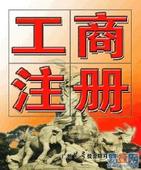 工商注册